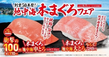 「地中海中とろ（一貫）」を110円で販売、くら寿司が「地中海本まぐろ」フェア開催　大とろや活〆かんぱちも登場