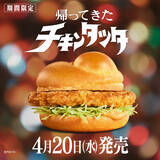 「“帰ってきたチキンタツタ”Twitter投稿で話題喚起、替え歌CMや「ウルトラマン風ロゴメーカー」も/マクドナルド」の画像1