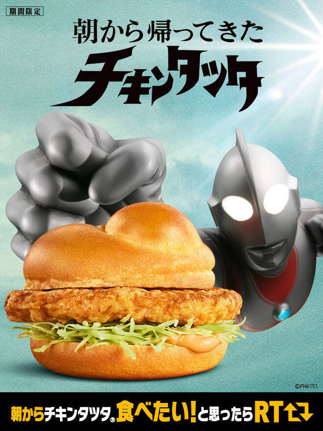 “帰ってきたチキンタツタ”Twitter投稿で話題喚起、替え歌CMや「ウルトラマン風ロゴメーカー」も/マクドナルド