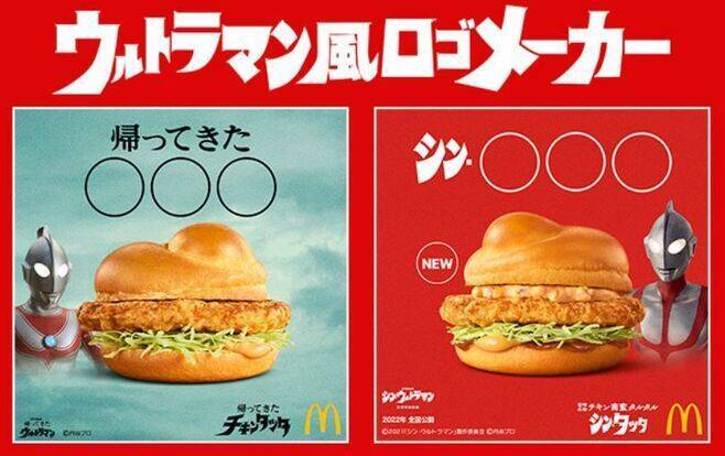 “帰ってきたチキンタツタ”Twitter投稿で話題喚起、替え歌CMや「ウルトラマン風ロゴメーカー」も/マクドナルド