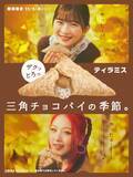 「5年ぶり「三角チョコパイ ティラミス」発売、チーズチョコクリーム&コーヒークリーム入り【マクドナルド】」の画像2