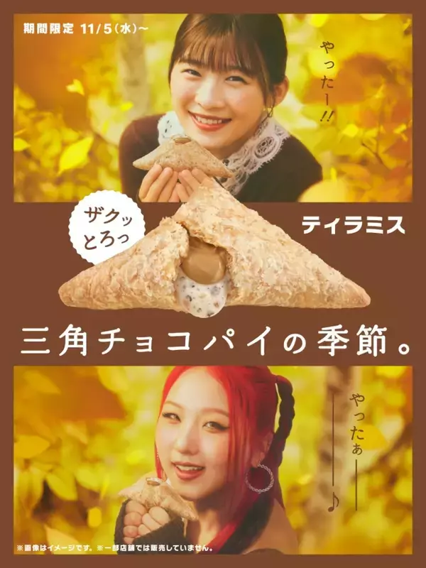「5年ぶり「三角チョコパイ ティラミス」発売、チーズチョコクリーム&コーヒークリーム入り【マクドナルド】」の画像