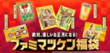 【ファミマツケン福袋】わずか4日で申込件数の目標対比138(サンバ）%超えの大反響　本人イチオシのグッズは「でっかいトランプ」