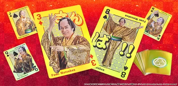 「【ファミマツケン福袋】わずか4日で申込件数の目標対比138(サンバ）%超えの大反響　本人イチオシのグッズは「でっかいトランプ」」の画像