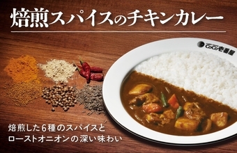 【ココイチ】「焙煎スパイスのチキンカレー」発売、焙煎した6種のスパイス×ローストオニオン