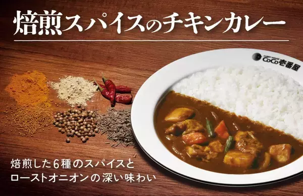 【ココイチ】「焙煎スパイスのチキンカレー」発売、焙煎した6種のスパイス×ローストオニオン