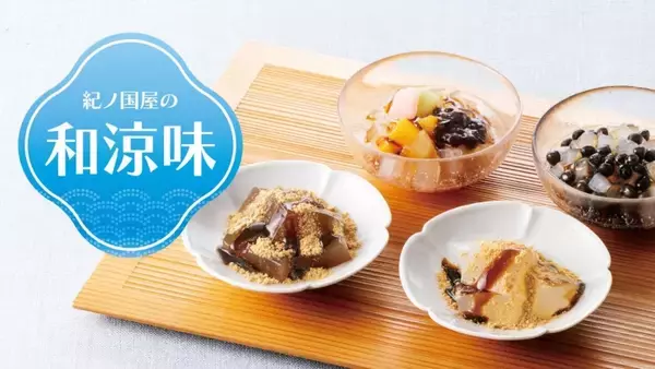 【紀ノ国屋】わらび餅や豆観かんてん、あんみつなど「和涼味(わりょうみ)スイーツ」をラインアップ