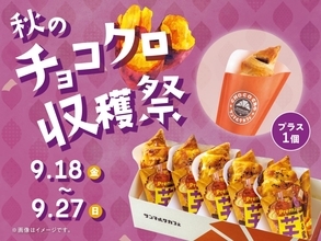 サンマルクカフェ「秋のチョコクロ収穫祭」9月18日から開催 / 「薫る蜜『芋』プレミアムチョコクロ」入りBOX購入でチョコクロ1個無料