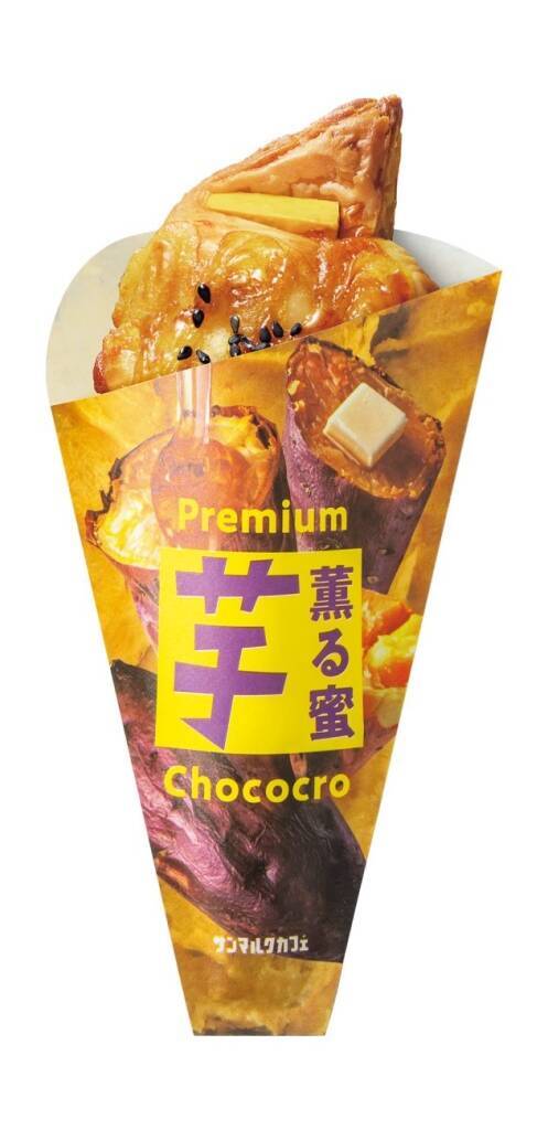 サンマルクカフェ「秋のチョコクロ収穫祭」9月18日から開催 / 「薫る蜜『芋』プレミアムチョコクロ」入りBOX購入でチョコクロ1個無料