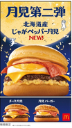 マクドナルド「月見ファミリー」第2弾、月見史上初じゃがいも入り「北海道産じゃがペッパー月見」登場