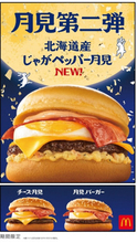 マクドナルド「月見ファミリー」第2弾、月見史上初じゃがいも入り「北海道産じゃがペッパー月見」登場