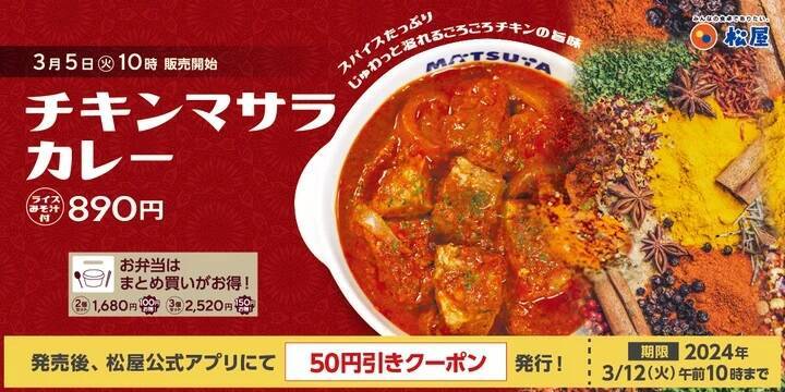 松屋、3月5日に「チキンマサラカレー」発売、本場の「マサラカレー」を松屋風にアレンジ、スパイスを使用し鉄板で焼き上げた「ごろごろチキン」を煮込んだカレー