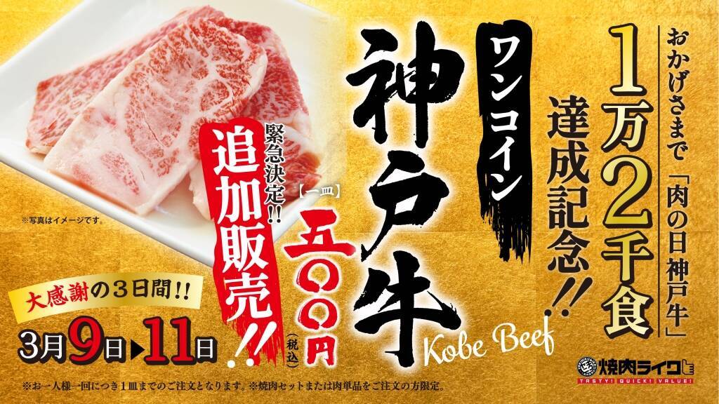 焼肉ライク「神戸牛50g」税込500円、3月9日･10日･11日限定で販売“ワンコイン神戸牛”