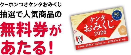 「ケンタ福袋2026」抽選販売、5350円相当の引換券と「ビスケット型まくら」など入って3500円