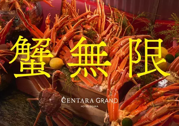 【蟹無限】本ズワイ蟹の「食べ放題」開催、“蒸し”と“焼き”の2スタイル　同価格でタイ料理と和食も楽しめる