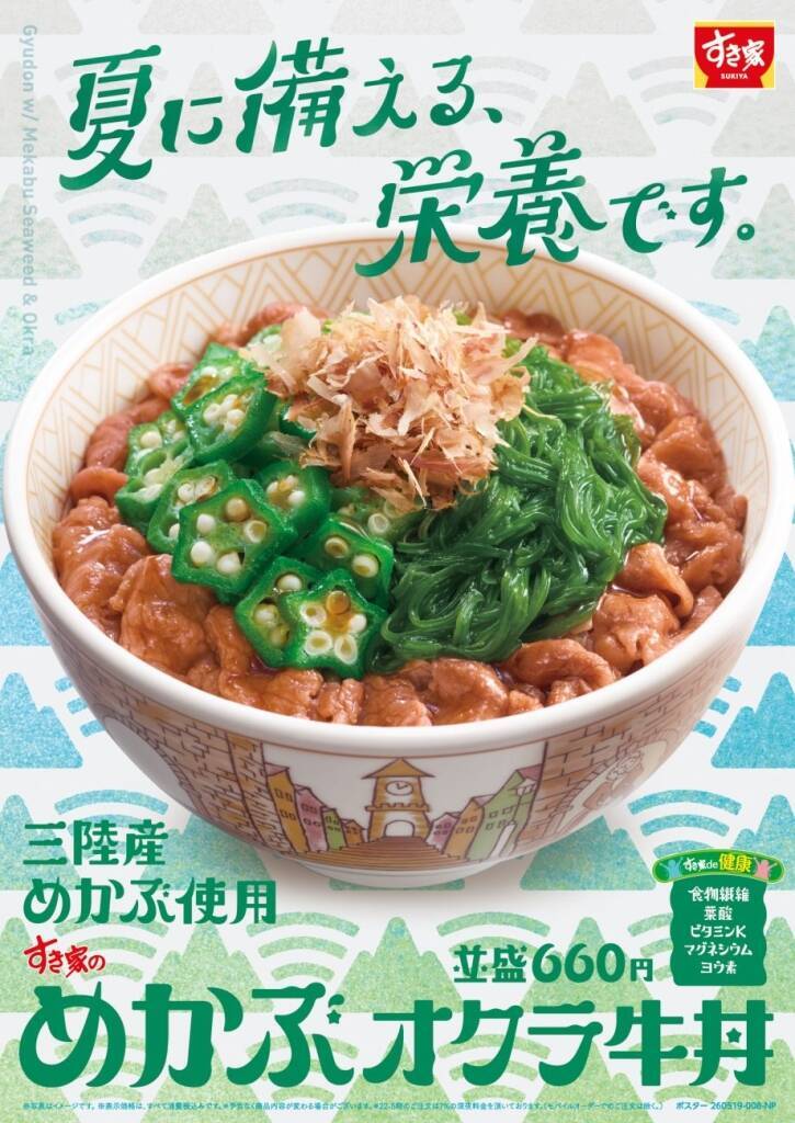 すき家、今年も「めかぶオクラ牛丼」発売　“ねばとろ”でさっぱり、夏向け人気メニュー