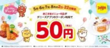 デニーズ「おこさまメニュー」対象6品が50円に、5月～8月の2日･22日『デニャーズの日』に使用可能、「デニーズアプリ」会員限定で