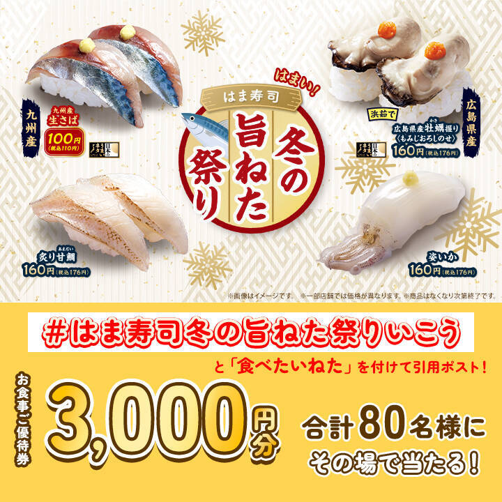 【はま寿司】2貫110円「九州産生さば」「鴨つくね軍艦」などが登場する『冬の旨ねた祭り』開催