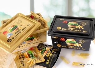 【モスバーガー監修】「モスバーガーポテト」がコンテナBOXパッケージ（黒と金の2種）で登場