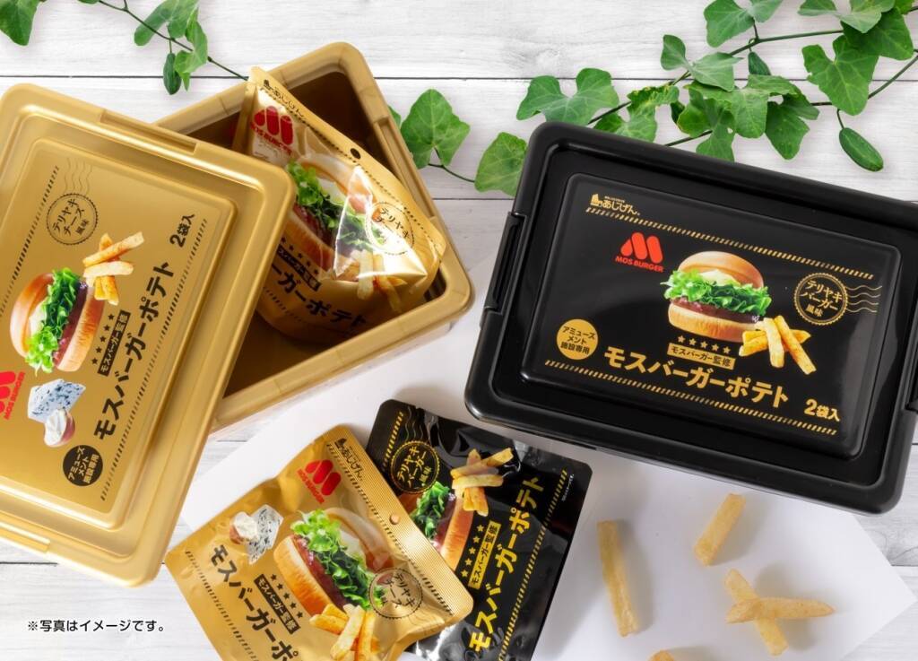【モスバーガー監修】「モスバーガーポテト」がコンテナBOXパッケージ（黒と金の2種）で登場