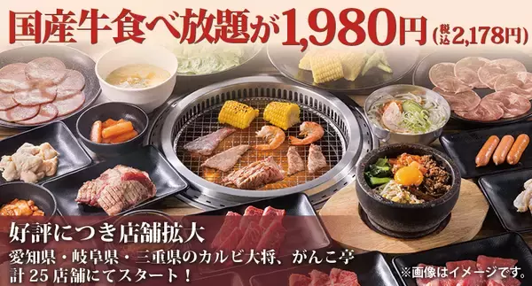 国産牛を含む『食べ放題コース』税込2,178円から…「カルビ大将」など計25店舗  対象拡大【アトム】