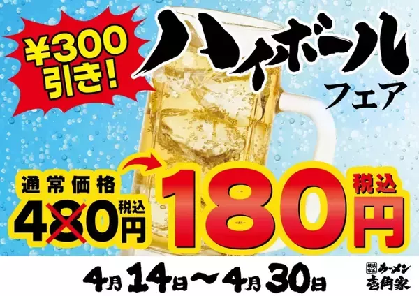 【ハイボール180円】壱角家、通常480円→180円　物価高応援フェア