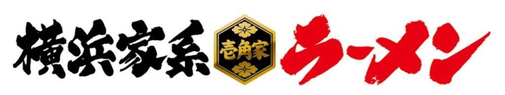 【ハイボール180円】壱角家、通常480円→180円　物価高応援フェア