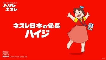 ハイジがネスレ日本に“入社”　公式SNSで係長として企業姿勢を発信