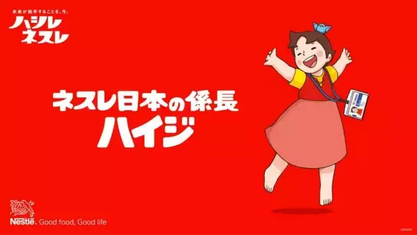 ハイジがネスレ日本に“入社”　公式SNSで係長として企業姿勢を発信