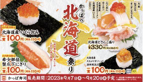 かっぱ寿司“かっぱの北海道祭り”に「希少部位 蟹爪下にぎり」、イクラやタラコの包みなど税込110円から