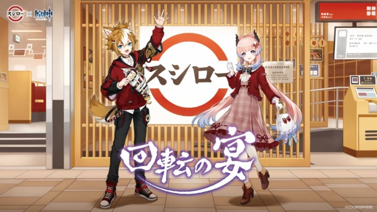 スシロー×原神コラボ2月21日開催、コラボ寿司購入でゲーム内アイテム 