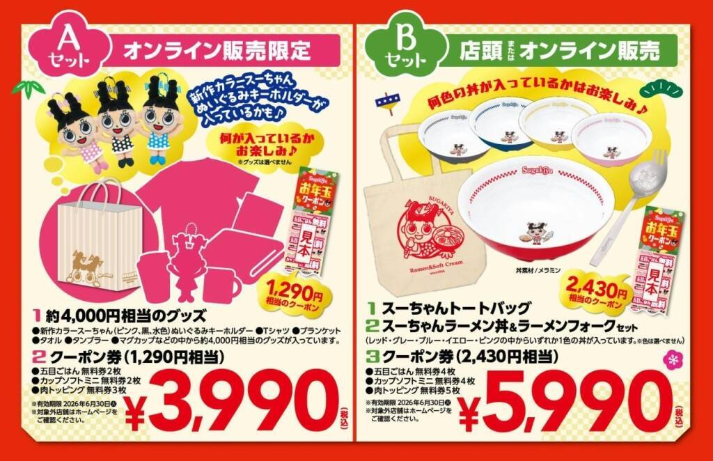 【スガキヤ福袋2026】購入者は「スカジャン」が当たるかも　トートバックにラーメン丼、ブランケット、キーホルダーなど今年は２つの福袋が登場