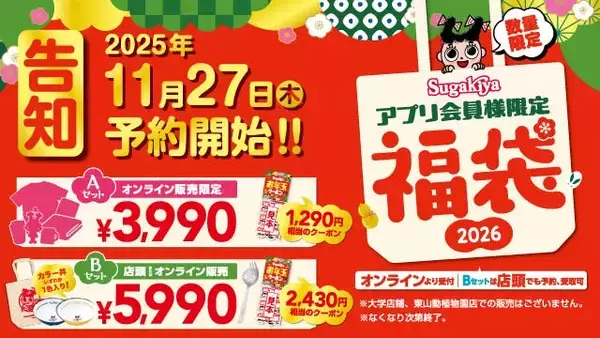 「【スガキヤ福袋2026】購入者は「スカジャン」が当たるかも　トートバックにラーメン丼、ブランケット、キーホルダーなど今年は２つの福袋が登場」の画像