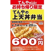 てんや、持ち帰り「上天丼弁当」が600円　7日間限定「てんや Week!!」9月14日から
