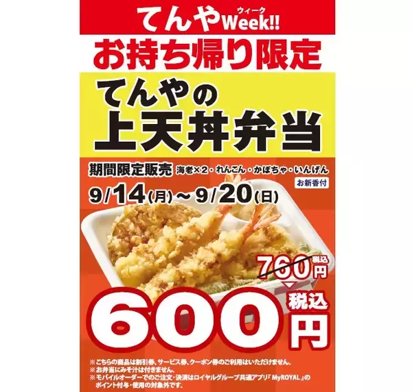 てんや、持ち帰り「上天丼弁当」が600円　7日間限定「てんや Week!!」9月14日から