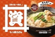 資さんうどん、冷凍「もつ鍋うどん」を公式通販で発売　特製のたれで仕上げたもつが特徴