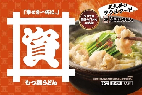 資さんうどん、冷凍「もつ鍋うどん」を公式通販で発売　特製のたれで仕上げたもつが特徴