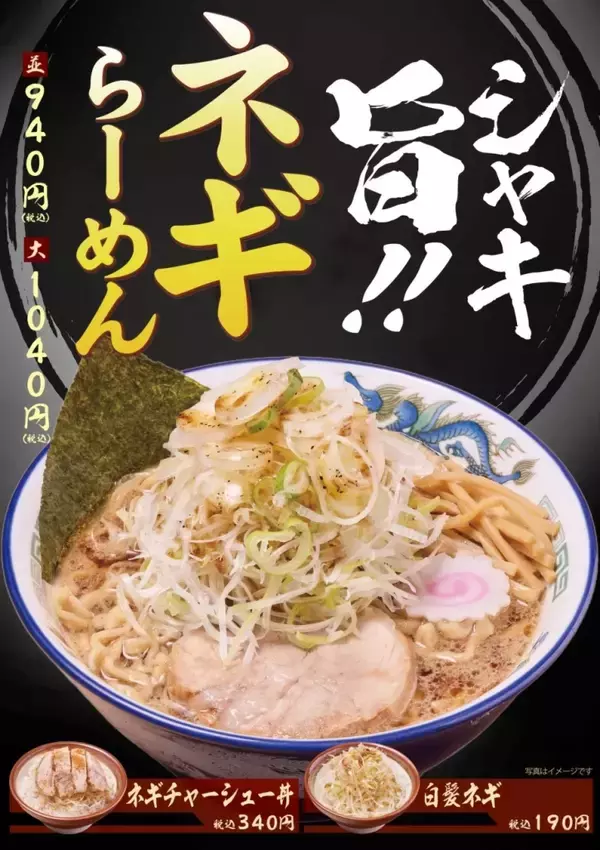 「【舎鈴】季節限定の新商品「ネギらーめん」登場/ 香ばしく仕上げたネギ“たっぷり”」の画像