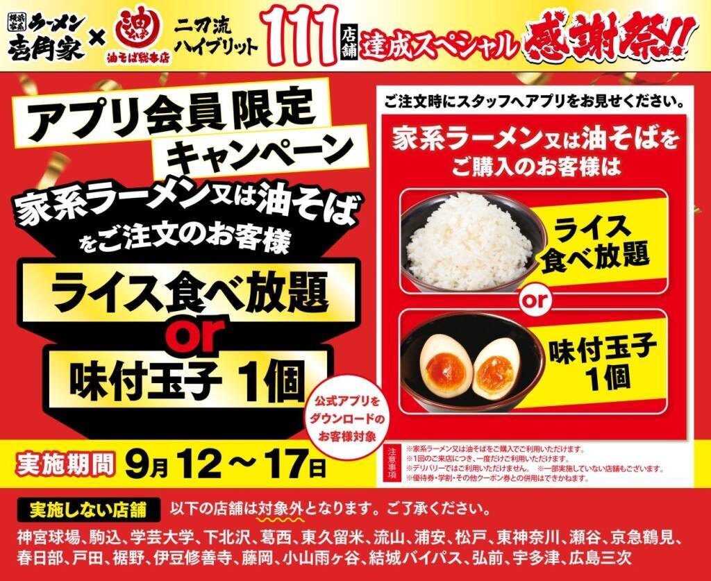 壱角家「ライス食べ放題」または「味玉1個」プレゼント　油そば総本店とのハイブリッド111店舗達成で感謝祭第2弾