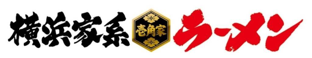壱角家「ライス食べ放題」または「味玉1個」プレゼント　油そば総本店とのハイブリッド111店舗達成で感謝祭第2弾
