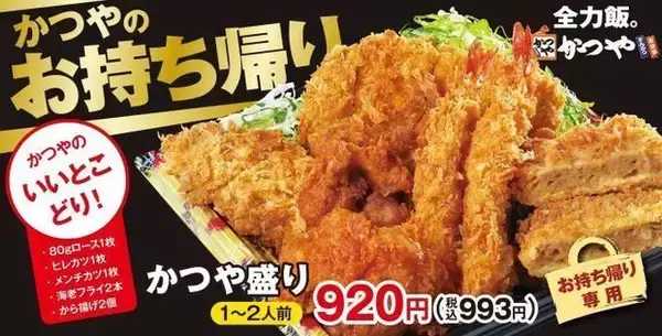 「「かつや盛り」誕生、“ロース・ヒレ・メンチカツ・海老フライ・から揚げ”詰めた持ち帰りセット、期間限定“選べるパーティBOX”も」の画像