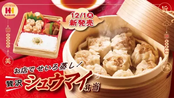 ほっかほっか亭「贅沢 シュウマイ弁当」12月1日(月)より全国発売、中華料理のラインアップを強化