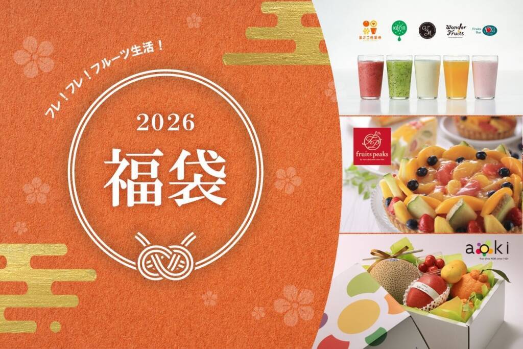 【2026福袋】タルト専門店「フルーツピークス」、フルーツ専門店「フルーツショップ青木」で販売開始