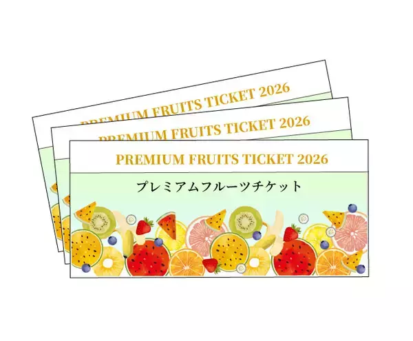 「【2026福袋】タルト専門店「フルーツピークス」、フルーツ専門店「フルーツショップ青木」で販売開始」の画像