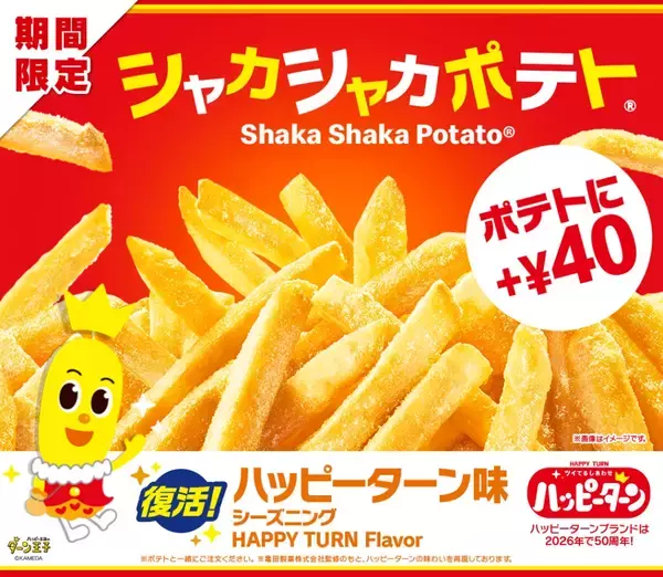 「マクドナルド「シャカシャカポテト ハッピーターン味」復活、早期販売終了の大人気コラボが12月29日発売」の画像