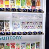 「サントリー、自販機を推し活に活用 アクリルカード印刷や公式グッズ販売」の画像1