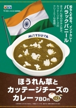 【松屋】本格インドカレーを松屋流にアレンジ「ほうれん草とカッテージチーズのカレー」登場