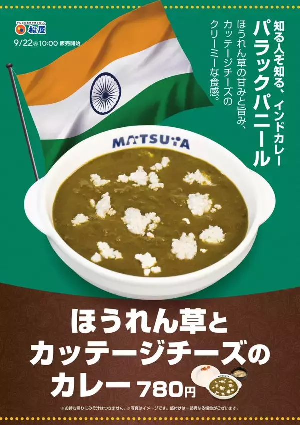 【松屋】本格インドカレーを松屋流にアレンジ「ほうれん草とカッテージチーズのカレー」登場
