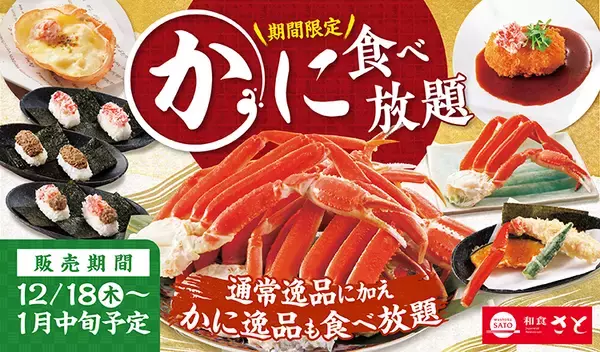 「和食さと『かに食べ放題』開催、ずわいがに(一肩)や「かにみそ手巻き寿司」など登場」の画像