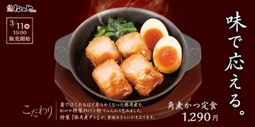 箸でほぐれる豚角煮をサクッと衣で揚げたカツ　ほろほろ、とろける新食感「角煮かつ定食」【松のや】